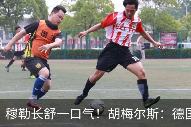 穆勒长舒一口气！胡梅尔斯：德国终于小组出线了，真是莫大的解脱